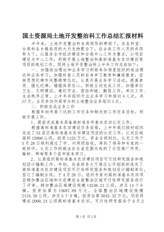 2024年国土资源局土地开发整治科工作总结汇报材料