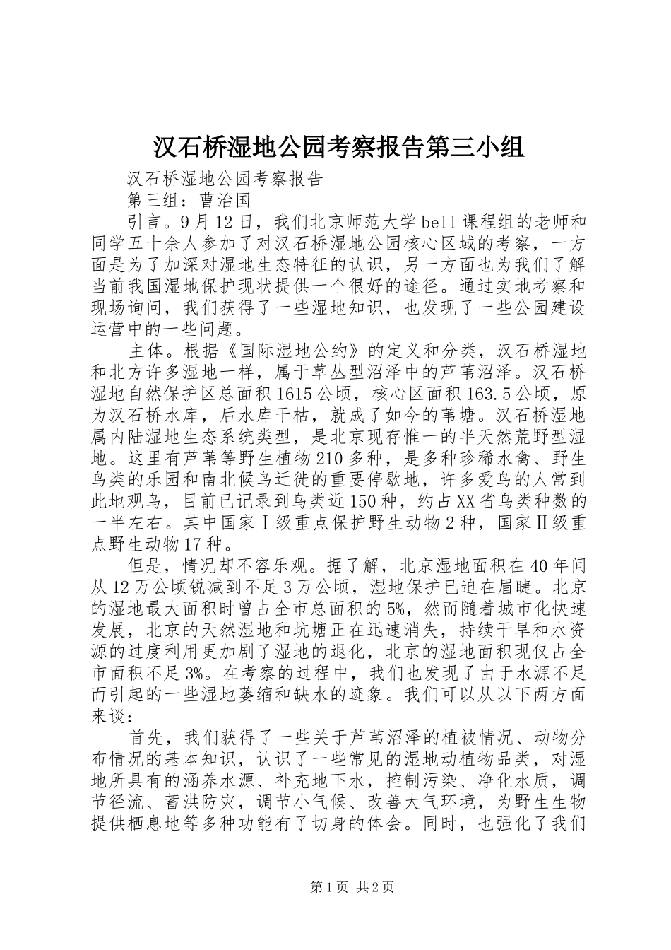 2024年汉石桥湿地公园考察报告第三小组_第1页