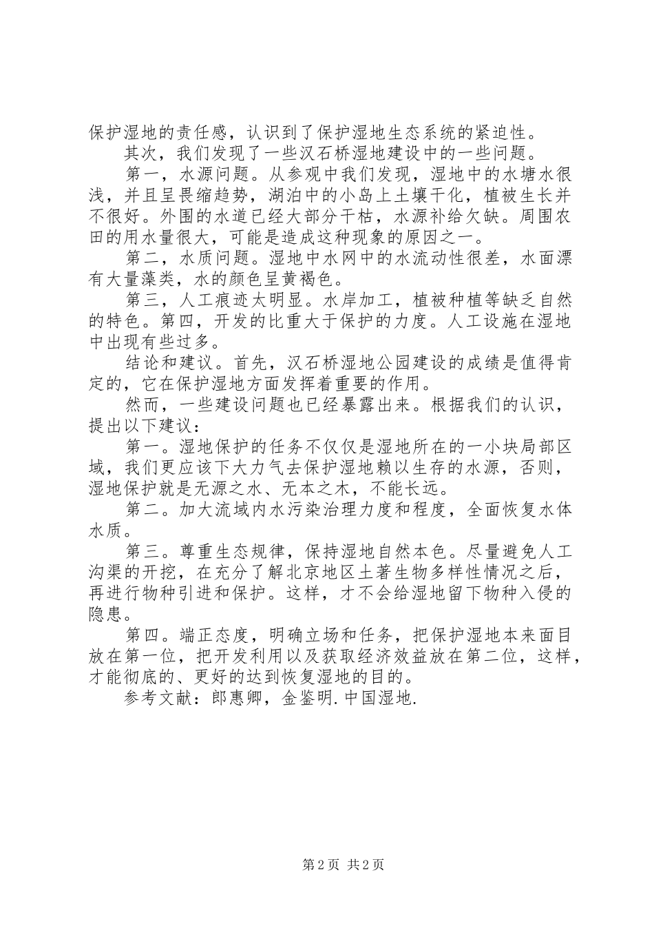 2024年汉石桥湿地公园考察报告第三小组_第2页