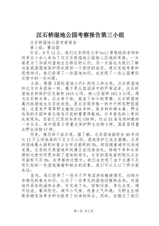 2024年汉石桥湿地公园考察报告第三小组