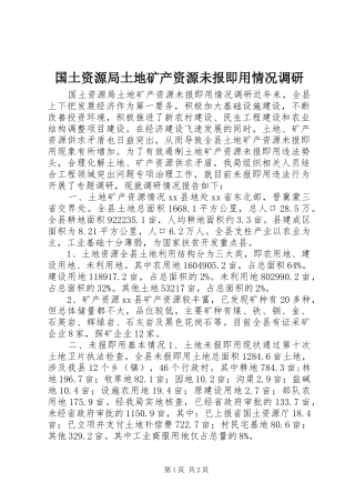2024年国土资源局土地矿产资源未报即用情况调研