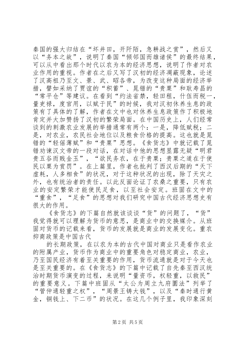 2024年汉书食货志读后感_第2页