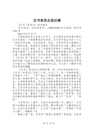 2024年汉书食货志读后感