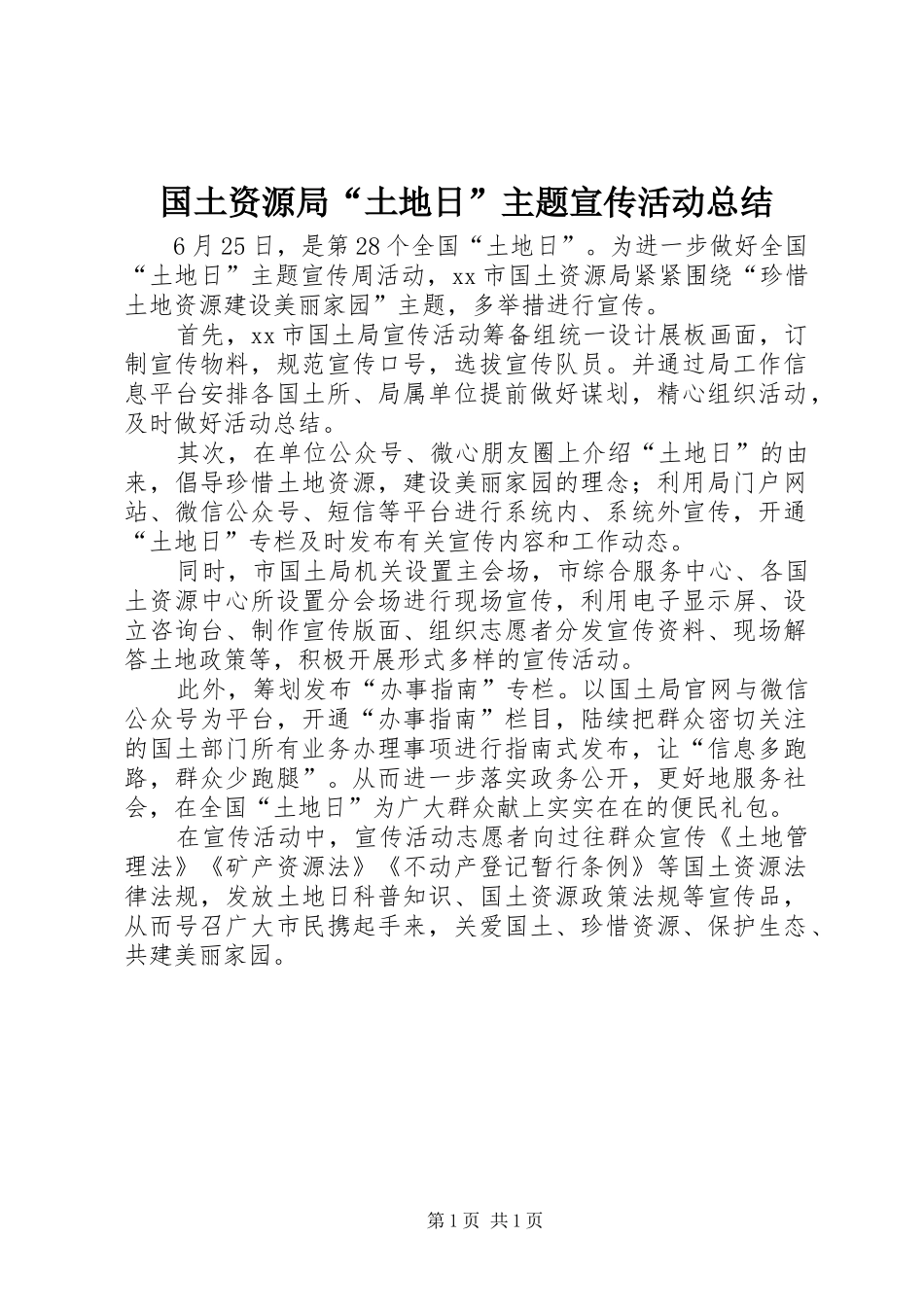 2024年国土资源局土地日主题宣传活动总结_第1页