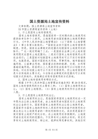 2024年国土资源局土地宣传资料