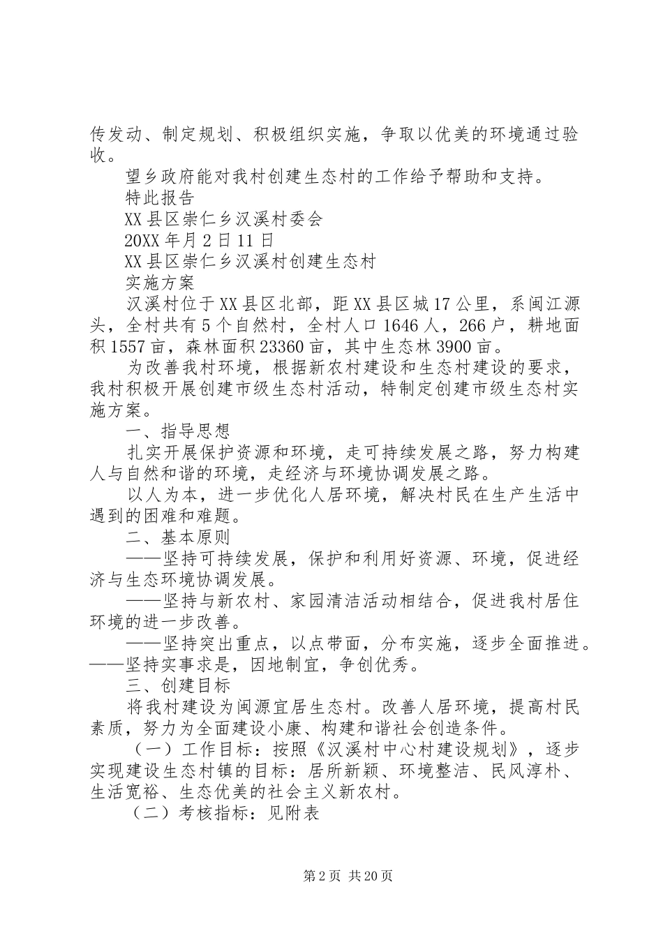 2024年汉溪村创建市级生态村实施方案及总结_第2页
