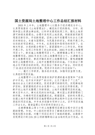 2024年国土资源局土地整理中心工作总结汇报材料