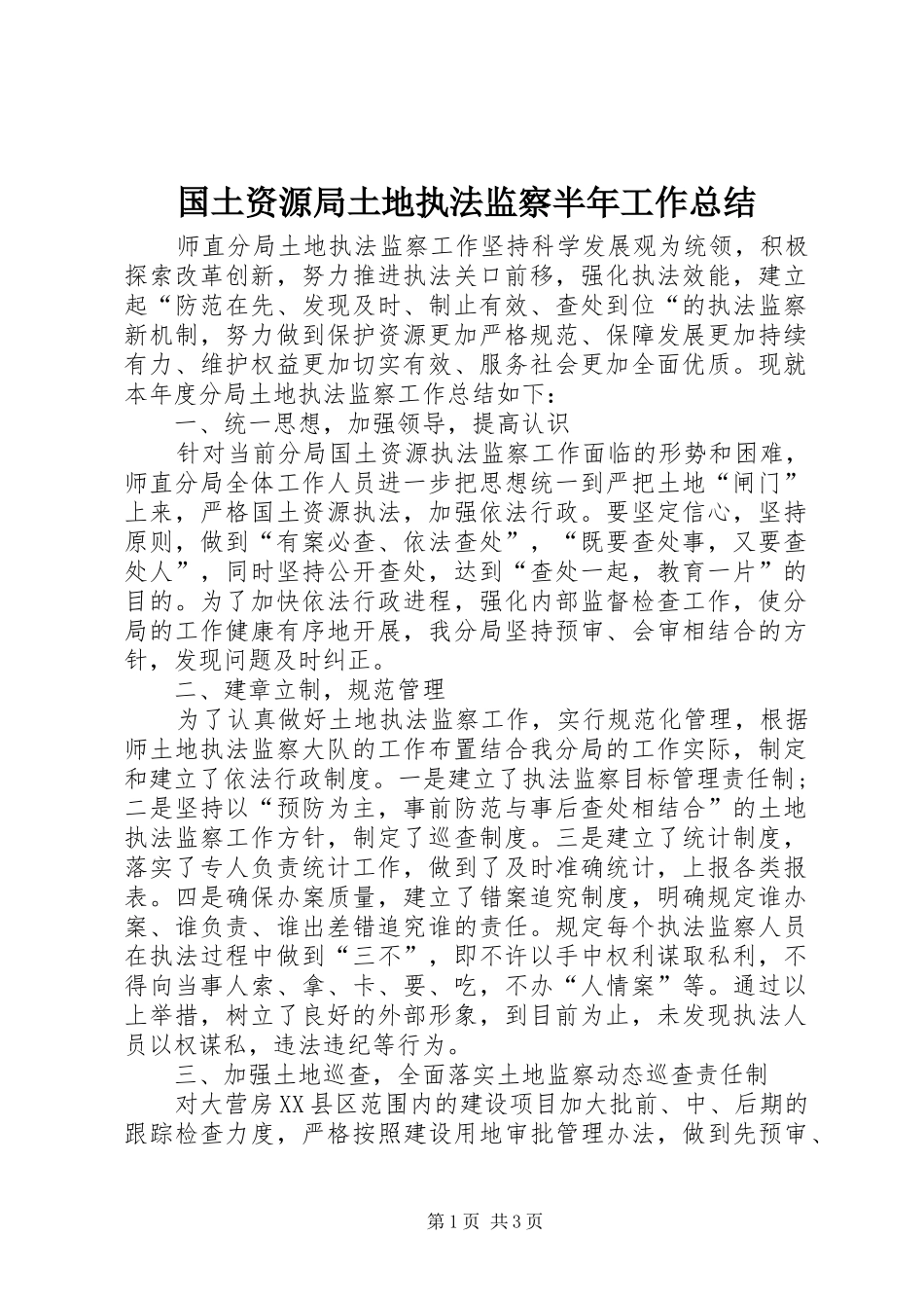 2024年国土资源局土地执法监察半年工作总结_第1页