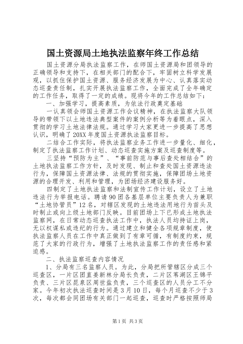 2024年国土资源局土地执法监察年终工作总结_第1页