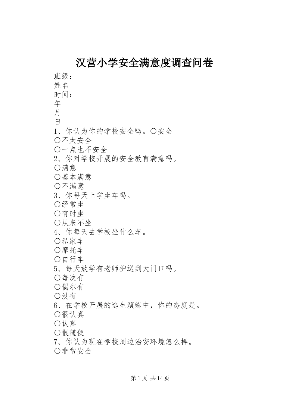 2024年汉营小学安全满意度调查问卷_第1页