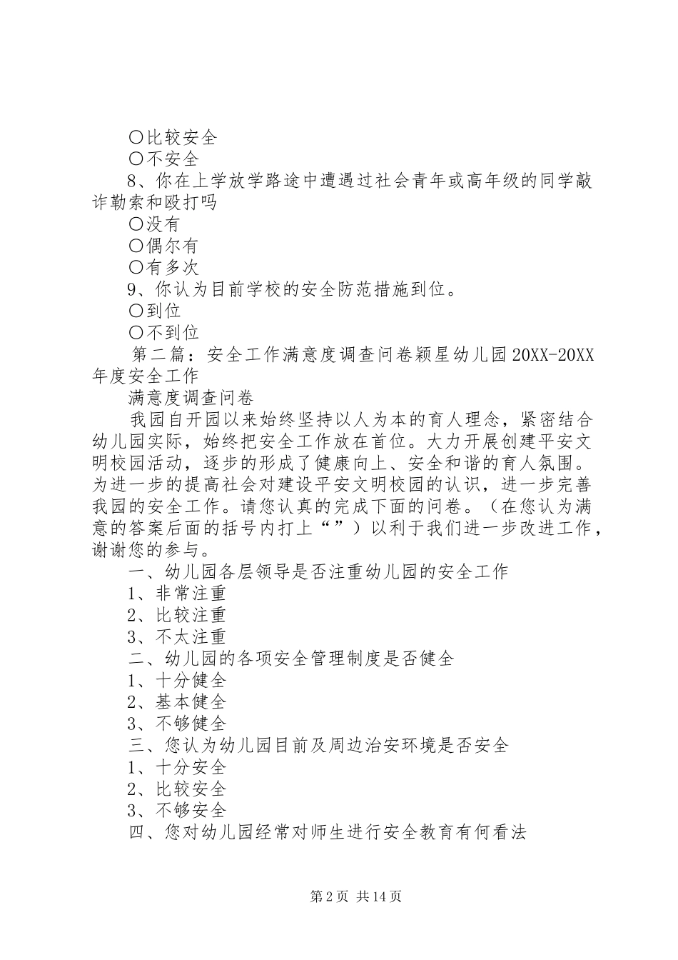 2024年汉营小学安全满意度调查问卷_第2页