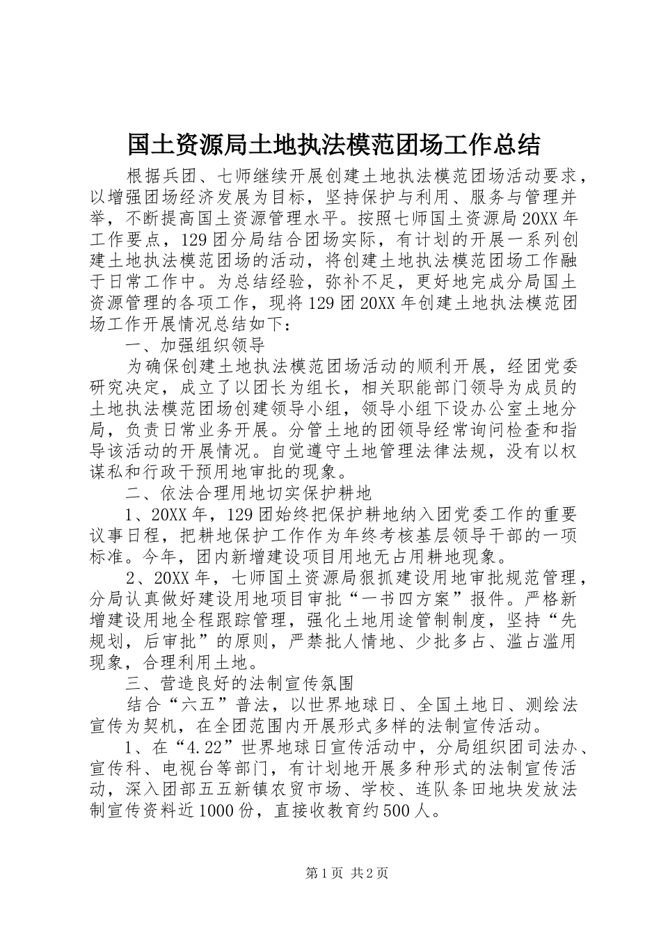 2024年国土资源局土地执法模范团场工作总结_第1页
