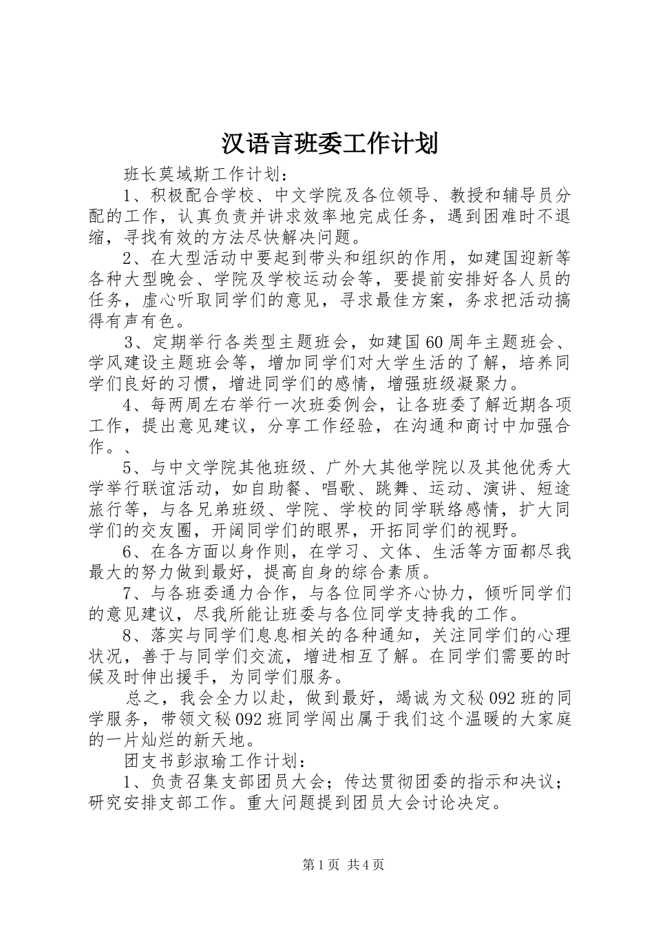 2024年汉语言班委工作计划_第1页