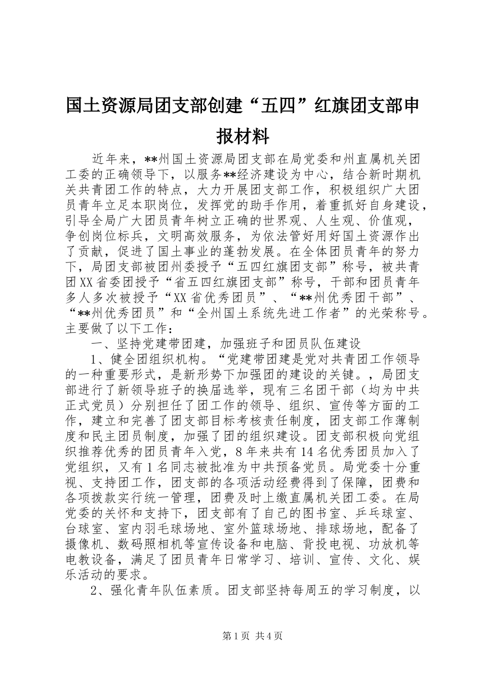 2024年国土资源局团支部创建五四红旗团支部申报材料_第1页
