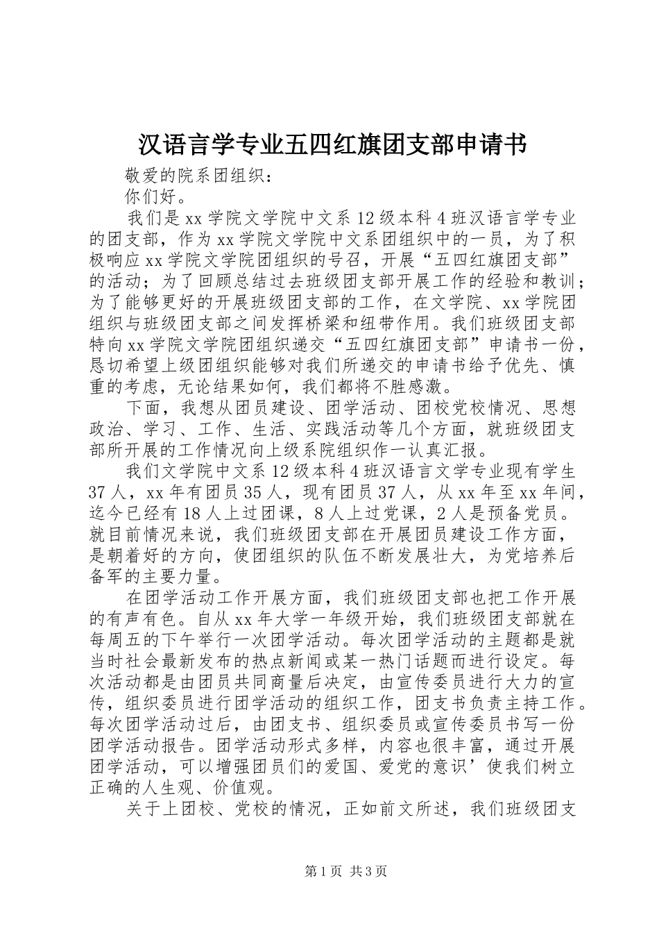 2024年汉语言学专业五四红旗团支部申请书_第1页