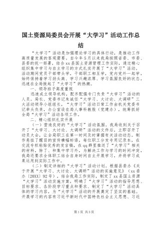 2024年国土资源局委员会开展大学习活动工作总结