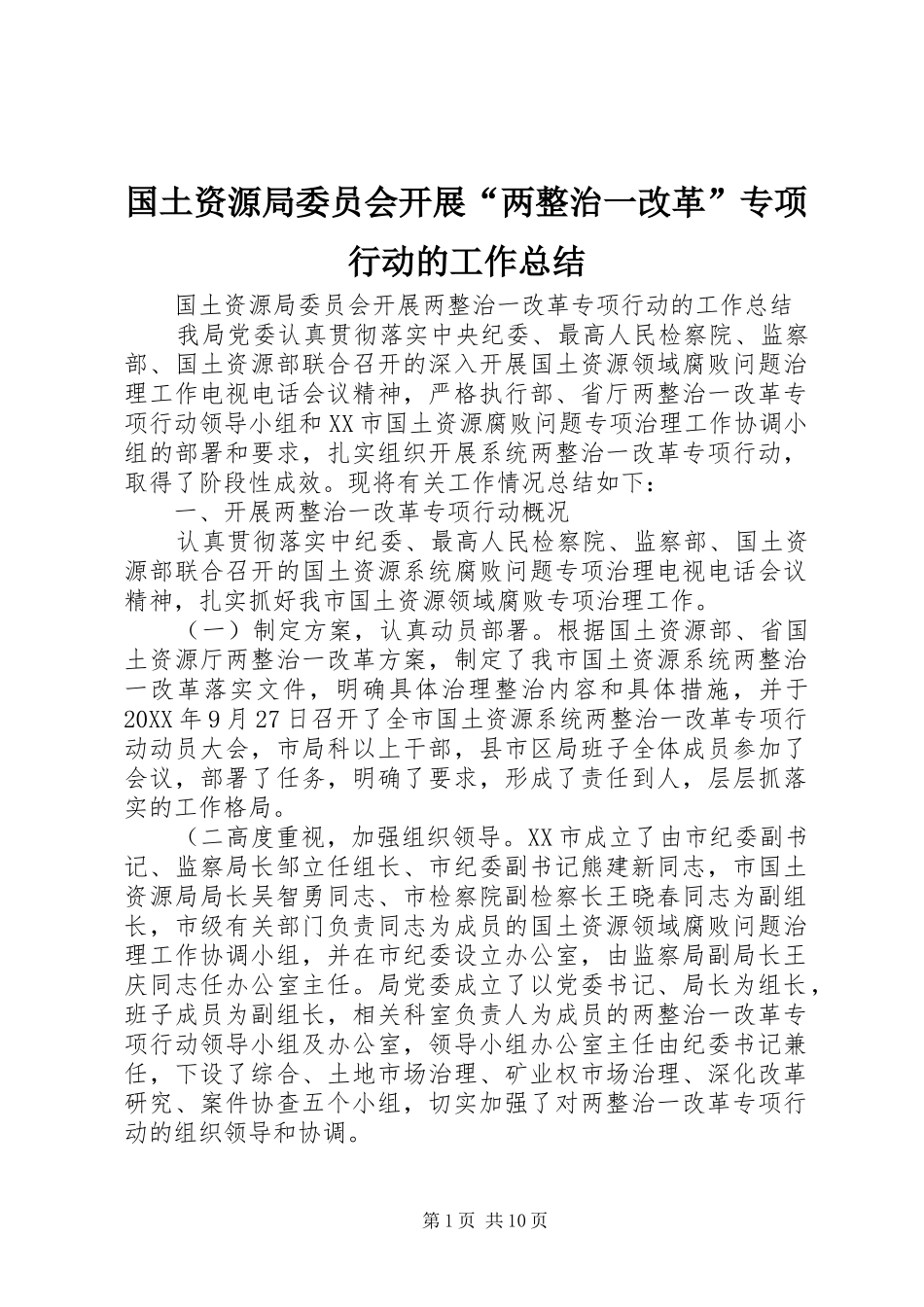 2024年国土资源局委员会开展两整治一改革专项行动的工作总结_第1页