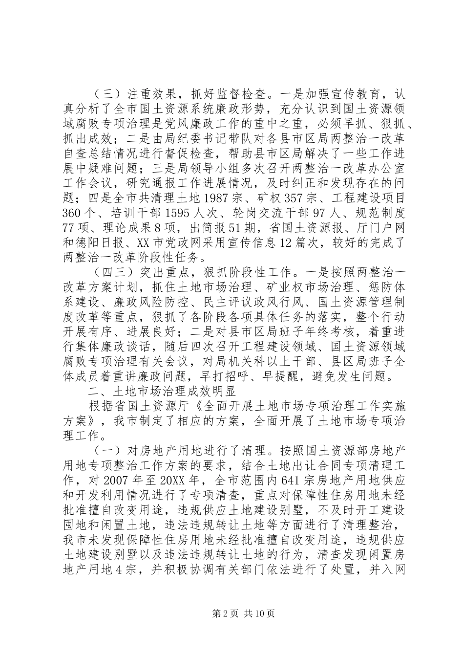 2024年国土资源局委员会开展两整治一改革专项行动的工作总结_第2页