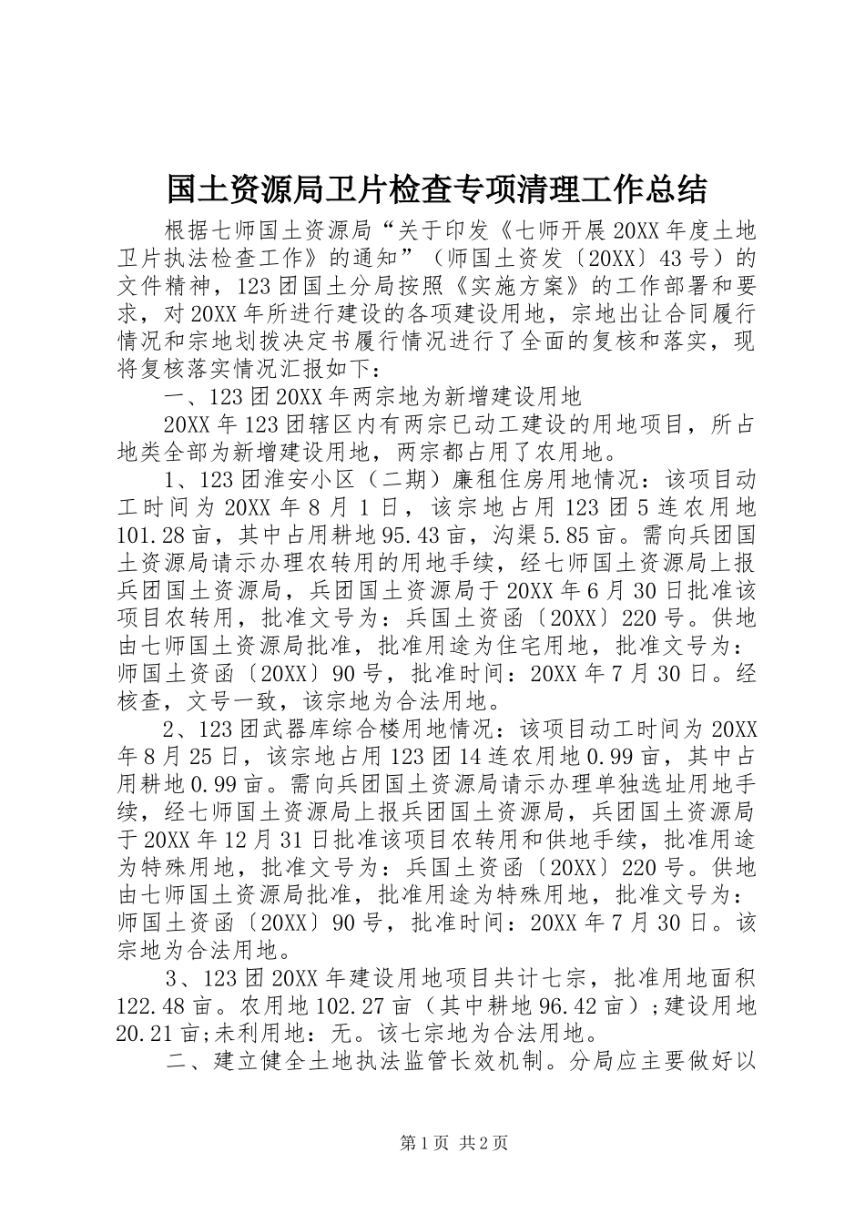 2024年国土资源局卫片检查专项清理工作总结_第1页