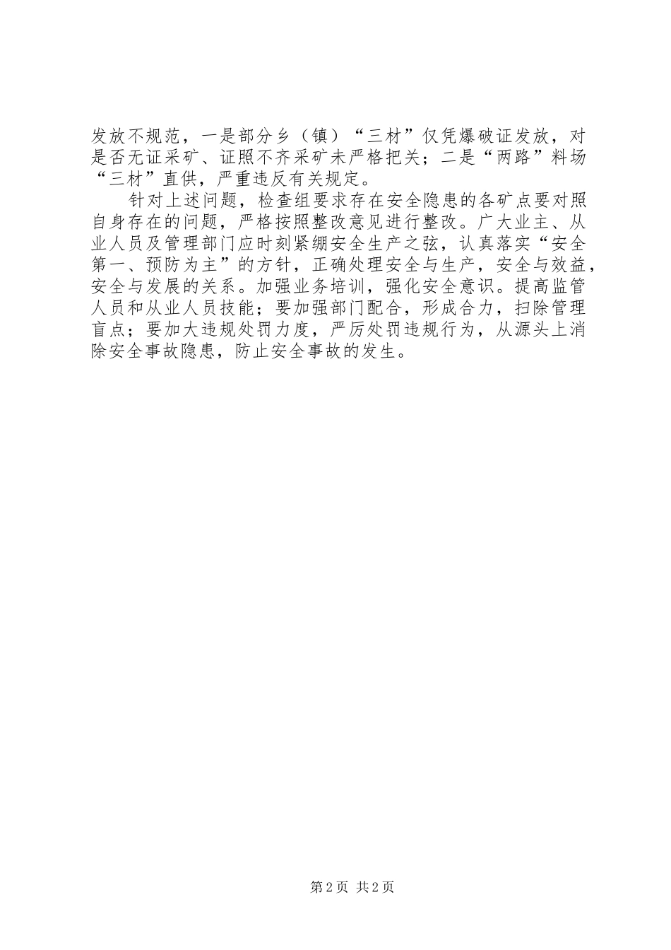 2024年国土资源局五·一节前组织开展非煤矿山安全检查情况汇报_第2页