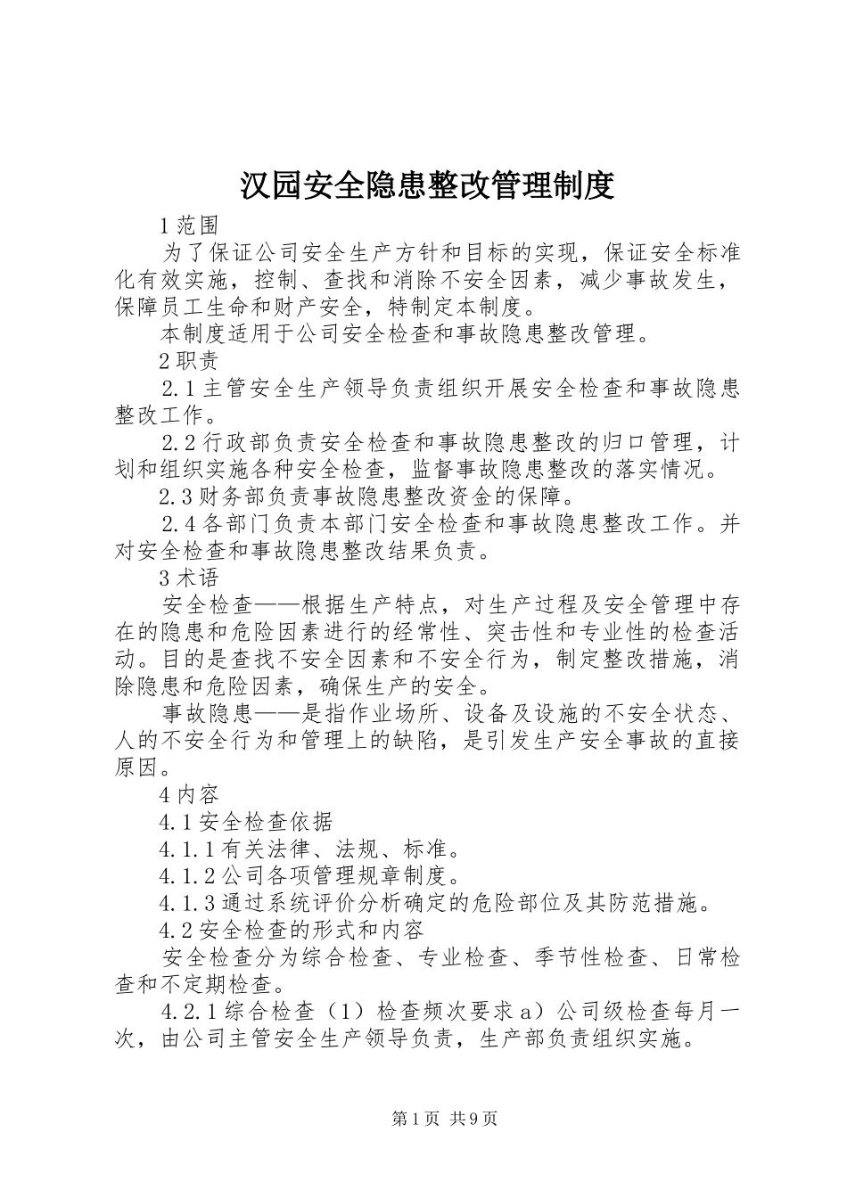 2024年汉园安全隐患整改管理制度_第1页