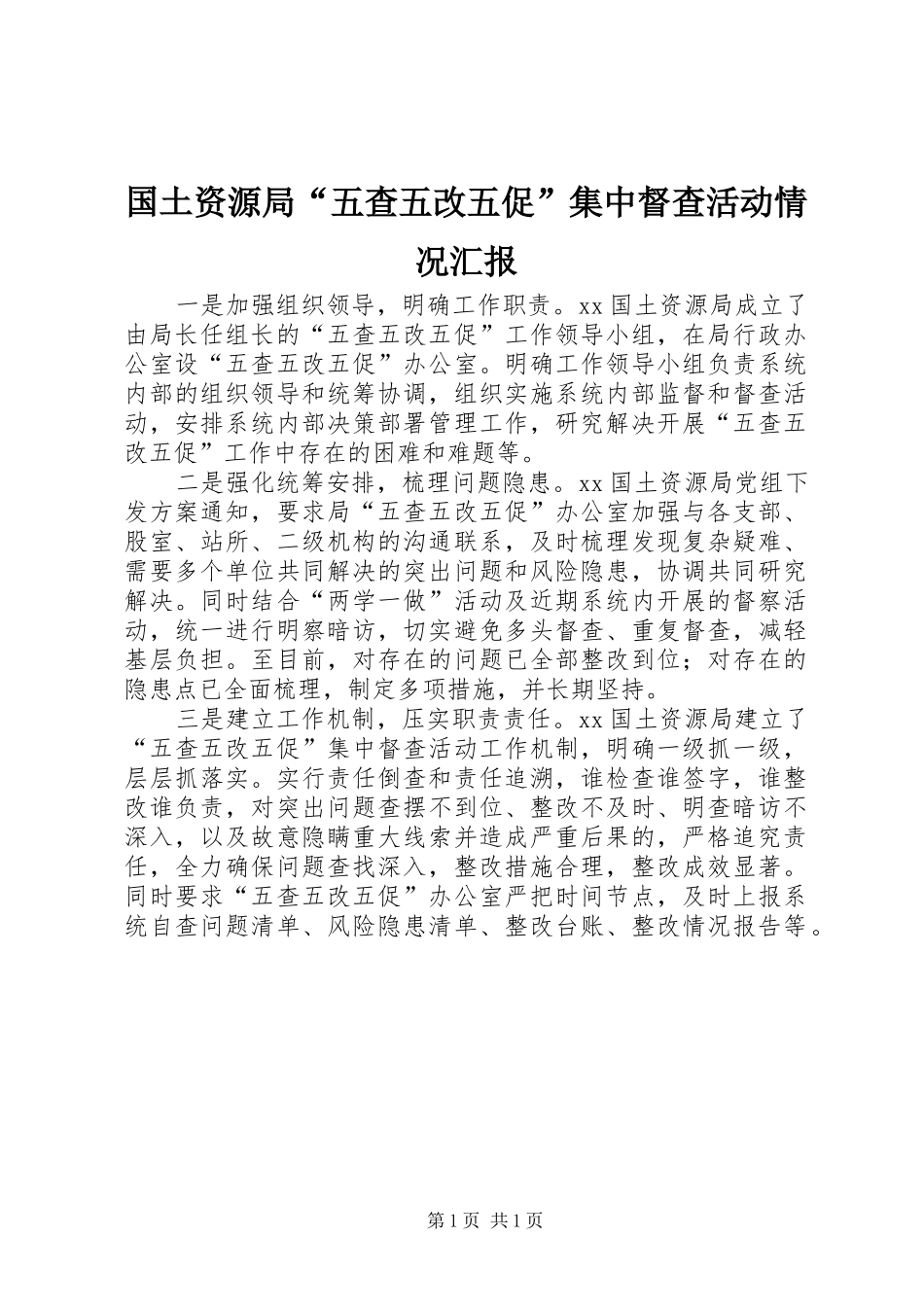 2024年国土资源局五查五改五促集中督查活动情况汇报_第1页