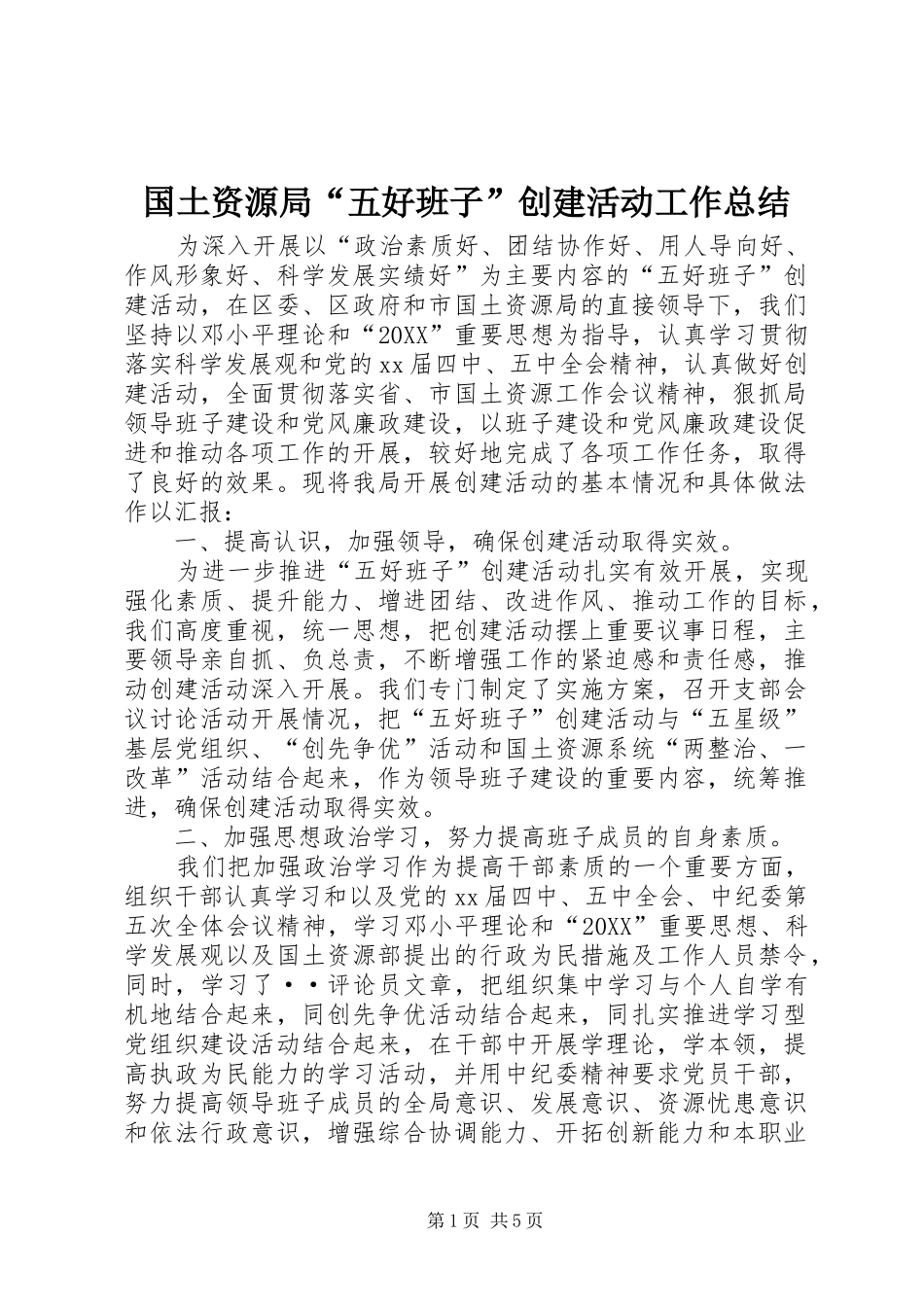 2024年国土资源局五好班子创建活动工作总结_第1页