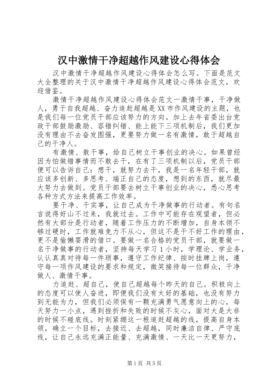 2024年汉中激情干净超越作风建设心得体会_第1页