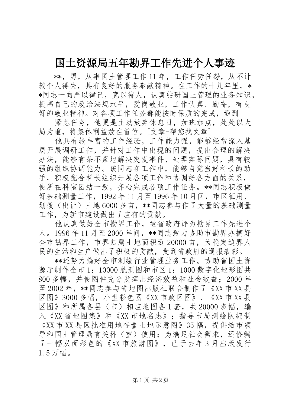 2024年国土资源局五年勘界工作先进个人事迹_第1页