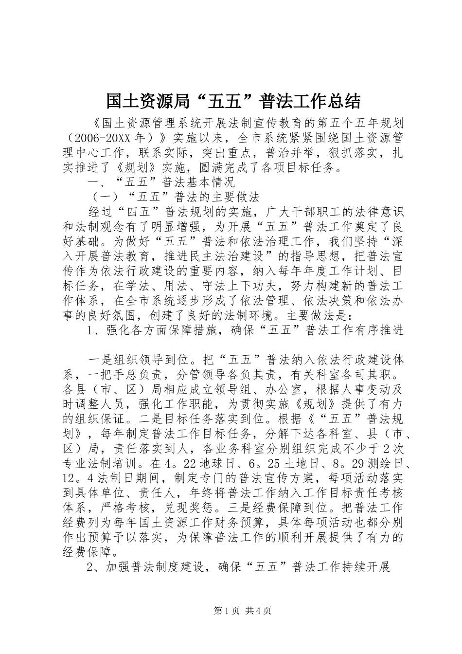 2024年国土资源局五五普法工作总结_第1页