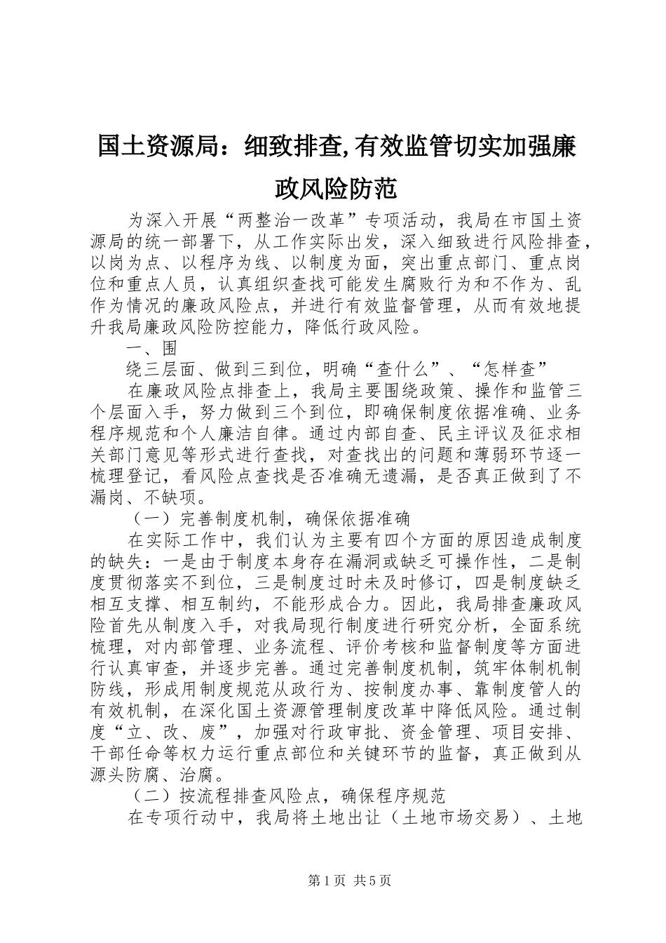 2024年国土资源局细致排查有效监管切实加强廉政风险防范_第1页