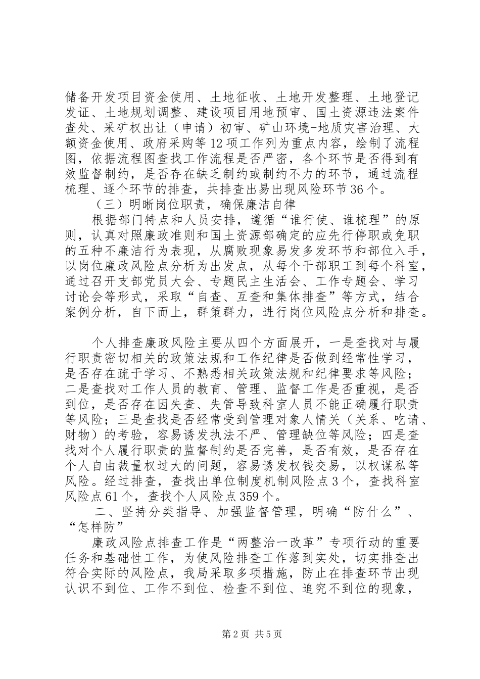 2024年国土资源局细致排查有效监管切实加强廉政风险防范_第2页