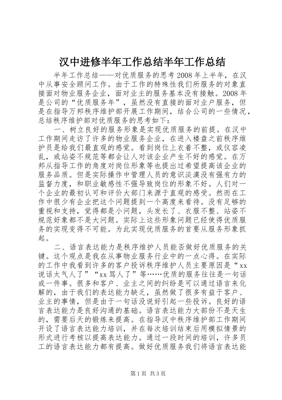 2024年汉中进修半年工作总结半年工作总结_第1页