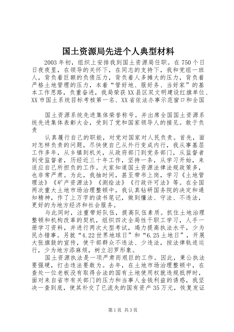 2024年国土资源局先进个人典型材料_第1页