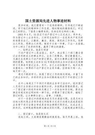 2024年国土资源局先进人物事迹材料