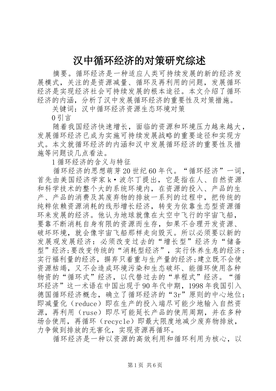 2024年汉中循环经济的对策研究综述_第1页