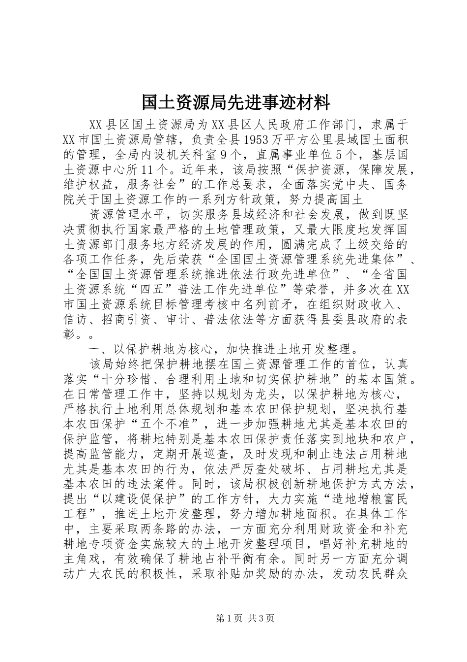 2024年国土资源局先进事迹材料_第1页