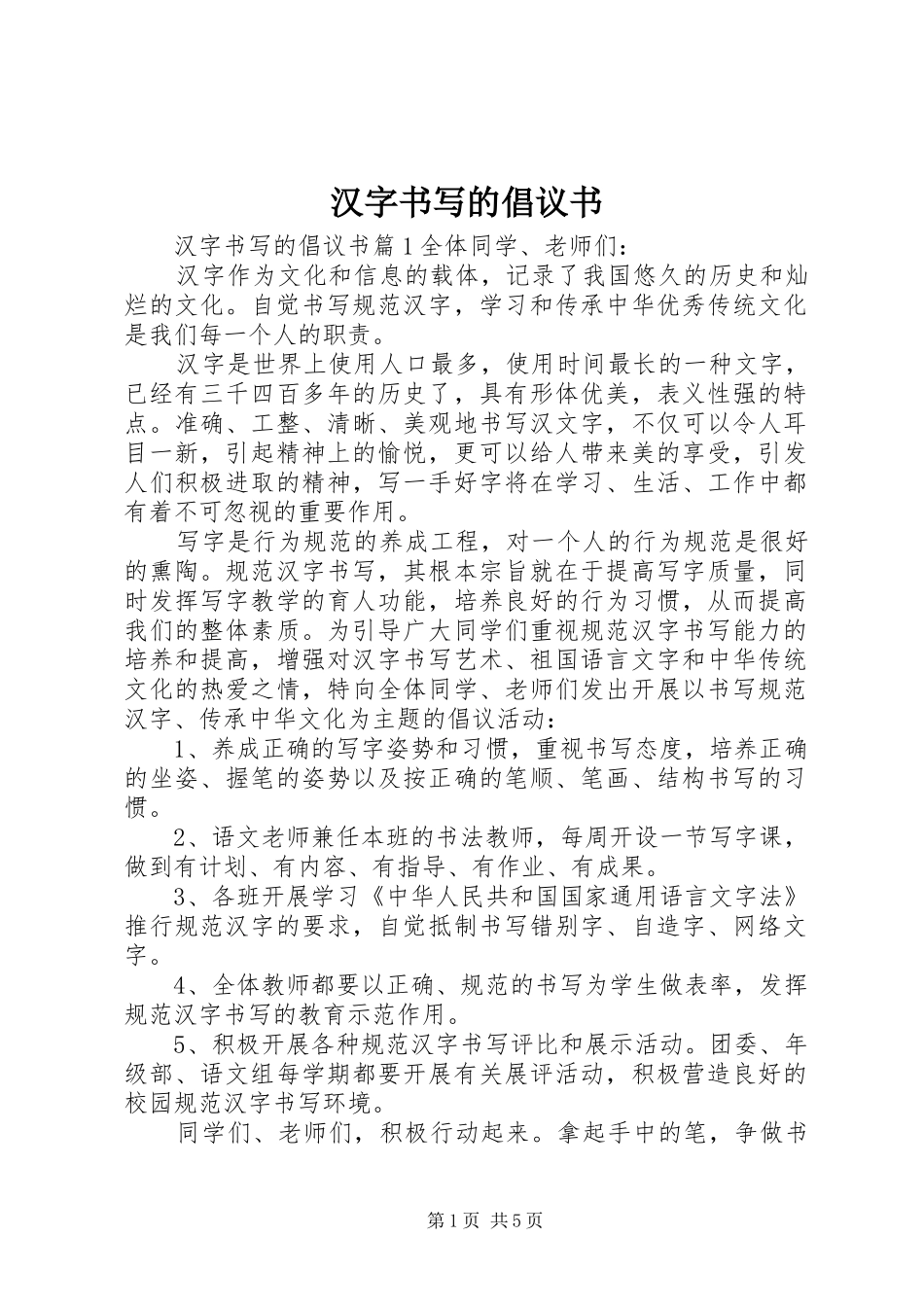 2024年汉字书写的倡议书_第1页