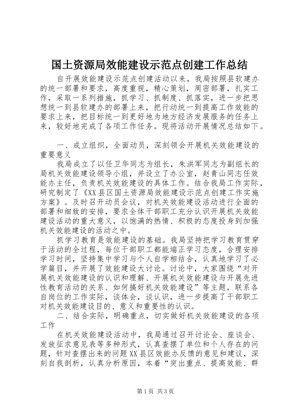 2024年国土资源局效能建设示范点创建工作总结_第1页