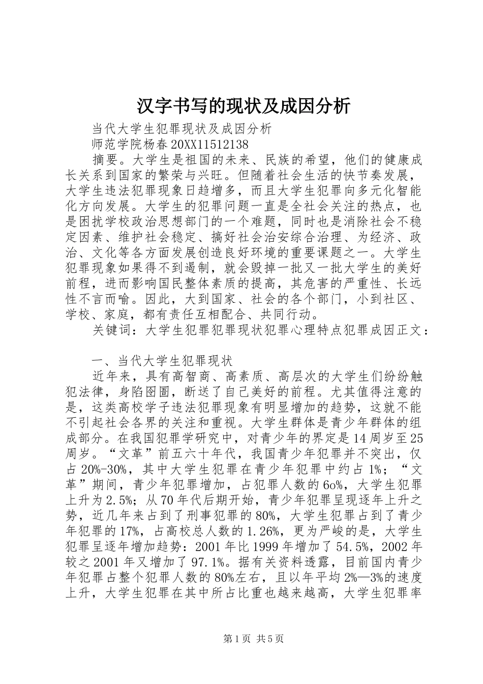 2024年汉字书写的现状及成因分析_第1页