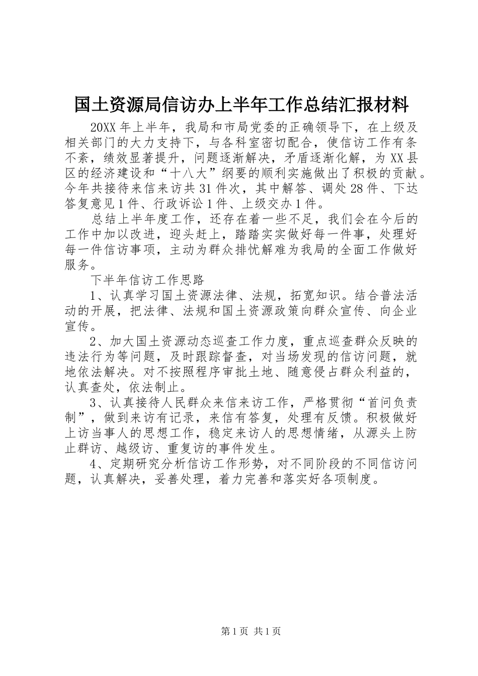 2024年国土资源局信访办上半年工作总结汇报材料_第1页