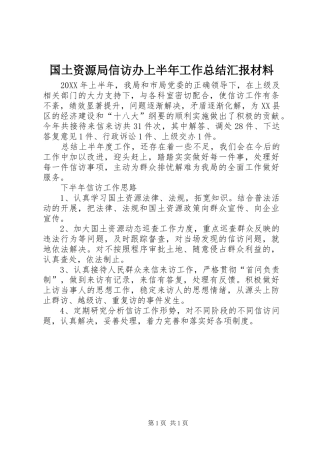 2024年国土资源局信访办上半年工作总结汇报材料