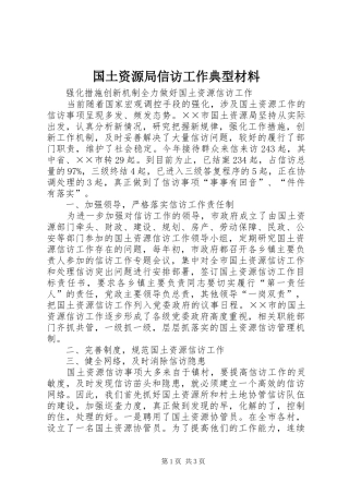 2024年国土资源局信访工作典型材料