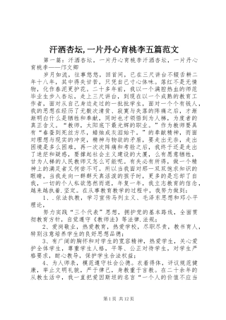 2024年汗洒杏坛一片丹心育桃李五篇范文