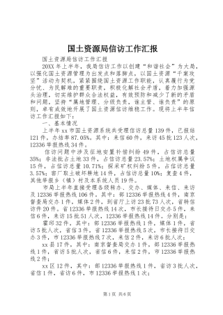 2024年国土资源局信访工作汇报