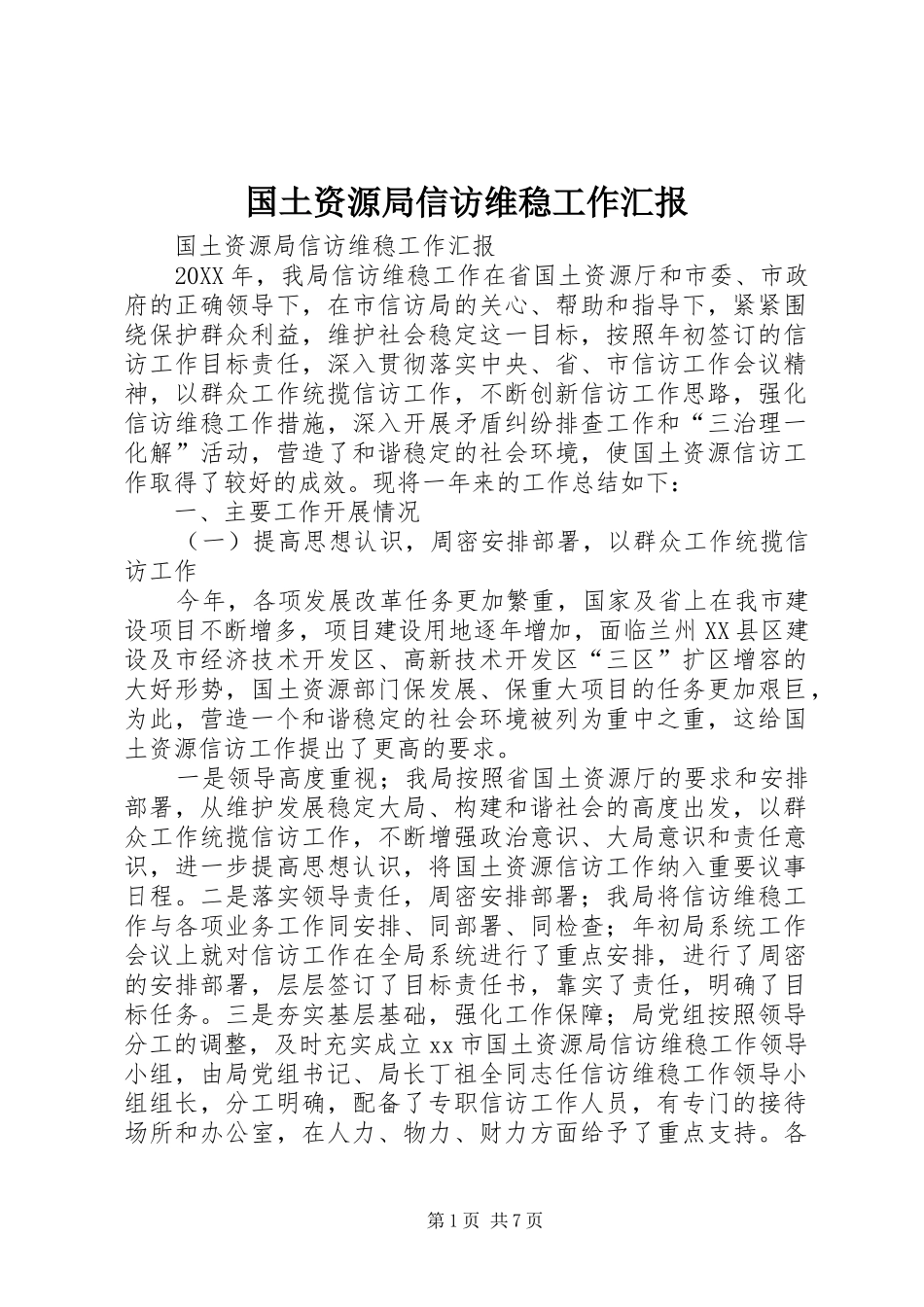 2024年国土资源局信访维稳工作汇报_第1页