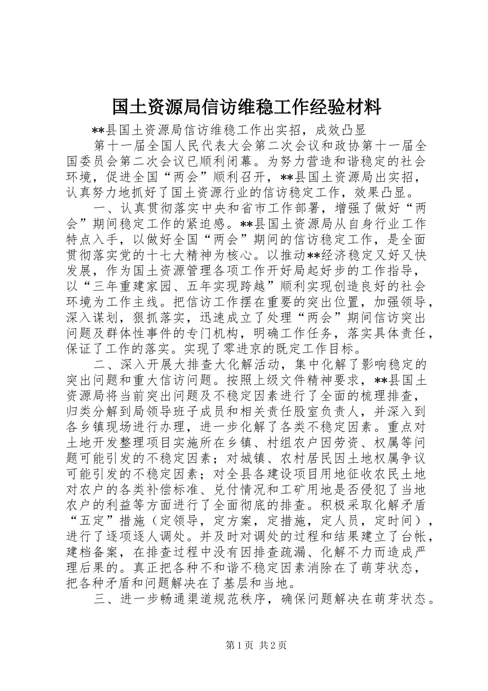 2024年国土资源局信访维稳工作经验材料_第1页