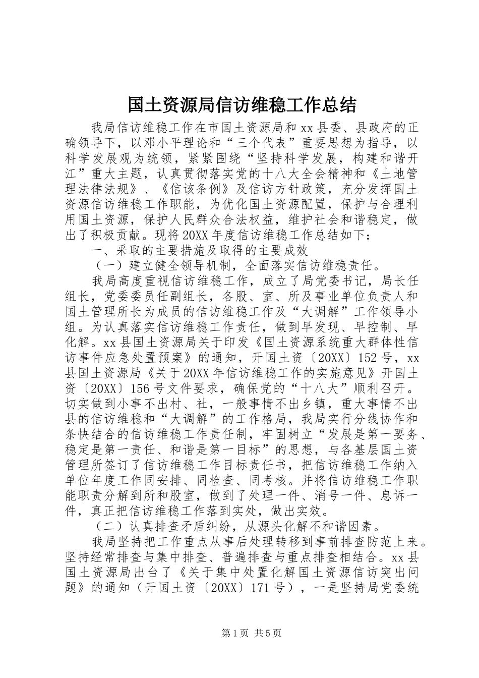 2024年国土资源局信访维稳工作总结_第1页