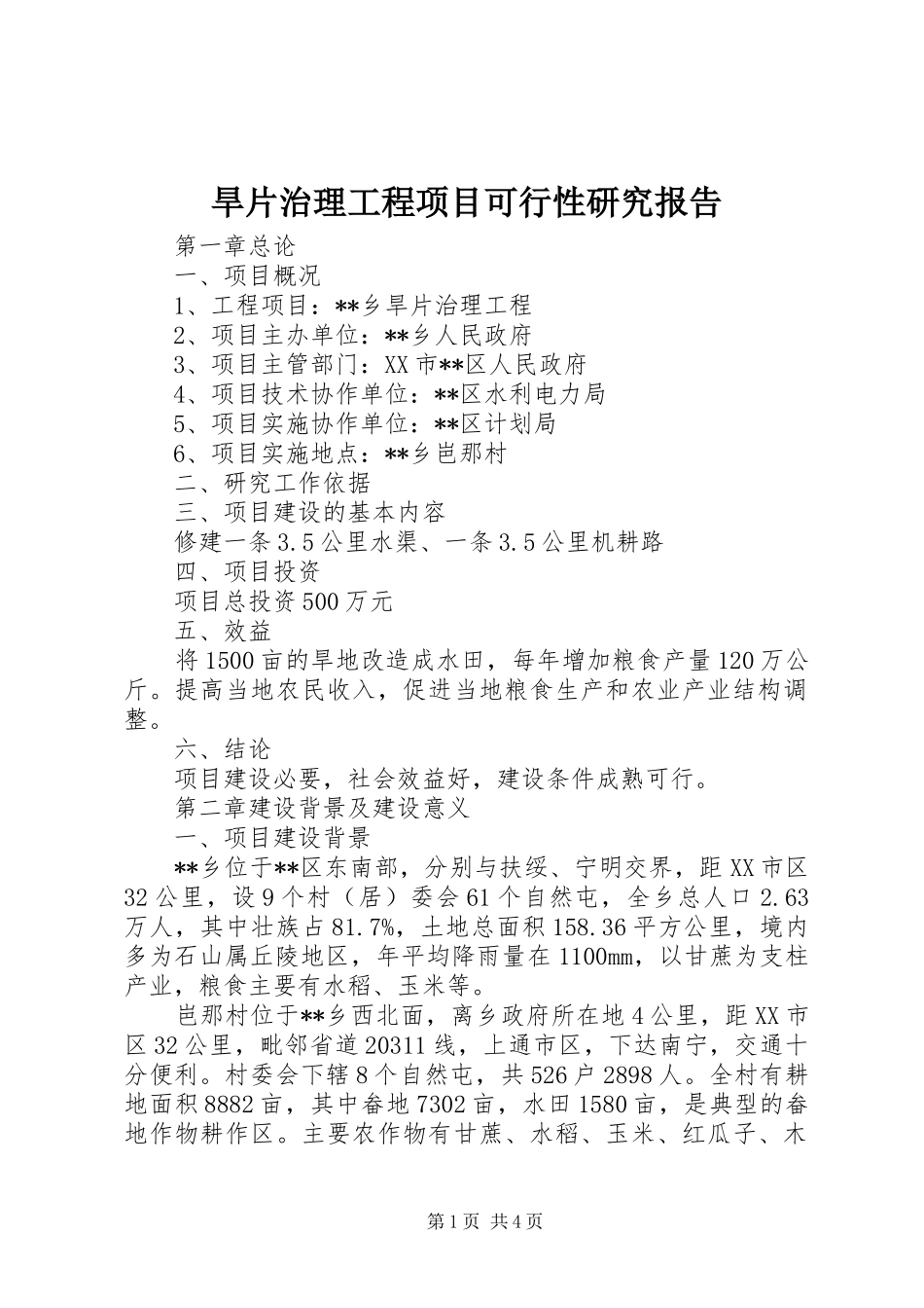 2024年旱片治理工程项目可行性研究报告_第1页