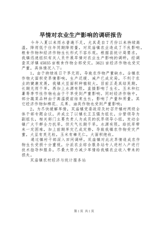 2024年旱情对农业生产影响的调研报告